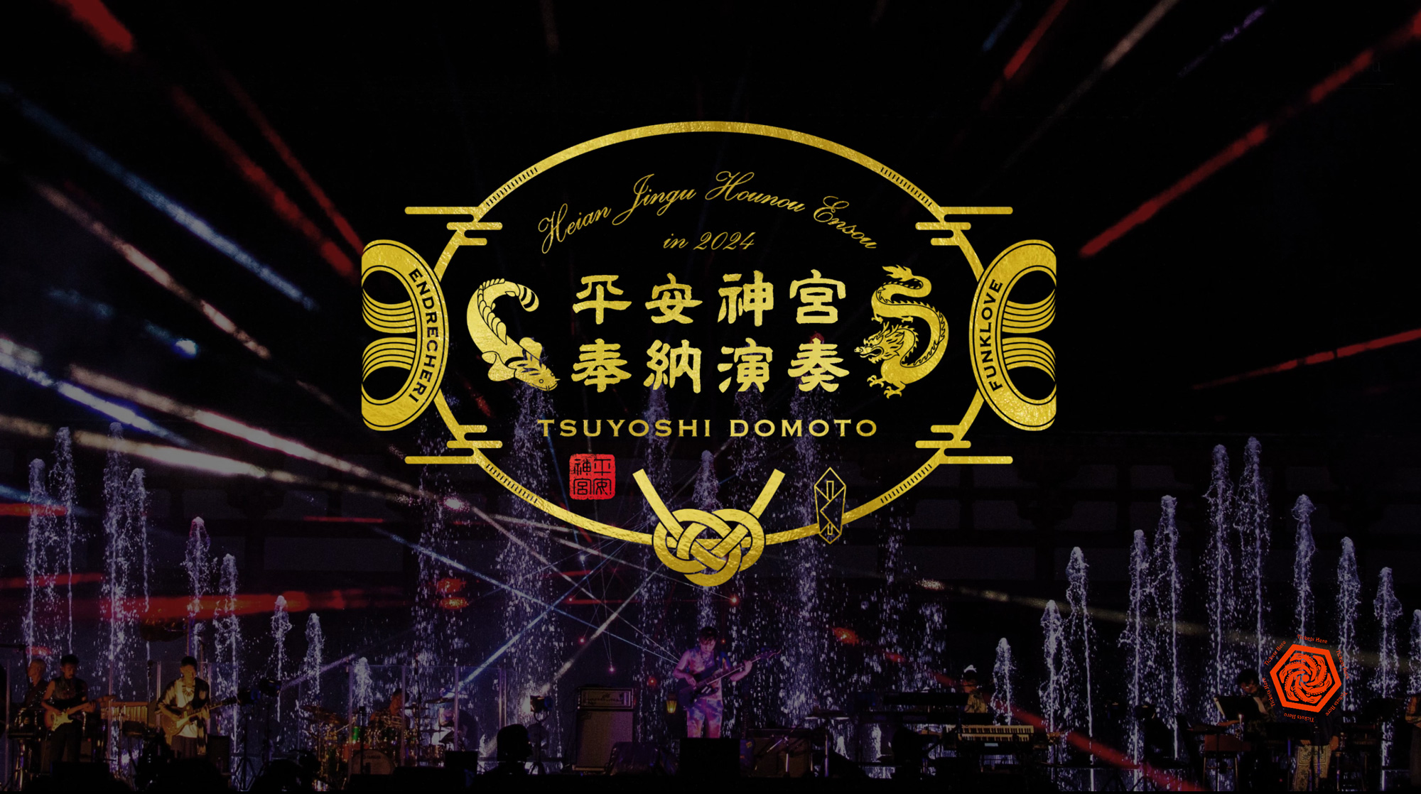 堂本剛 平安神宮 祈望（堂本剛 「祈望 平安神宮 奉納演奏史 振る舞う  